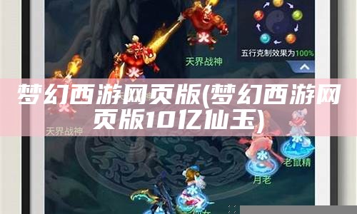 梦幻西游网页版(梦幻西游网页版官网)